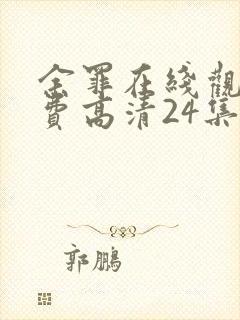 余罪在线观看免费高清24集