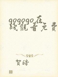 gogogo在线观看免费完整高清