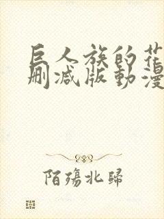 巨人族的花嫁未删减版动漫