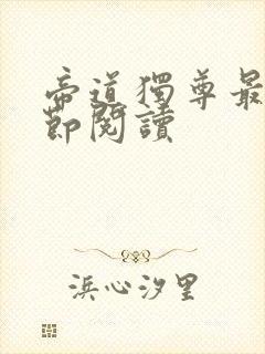 帝道独尊最新章节阅读