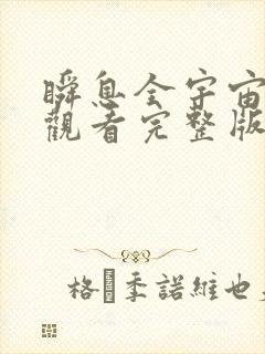 瞬息全宇宙在线观看完整版免费观看