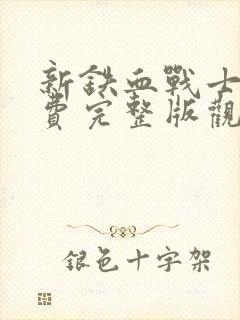 新铁血战士6免费完整版观看