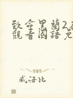 致命黑兰2在线观看国语免费高清