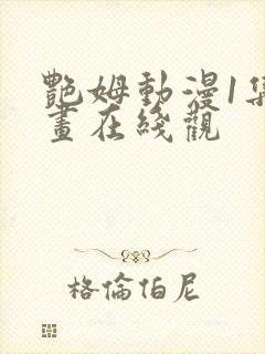 艳姆动漫1集动画在线观