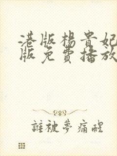 港版杨贵妃黄蓉版免费播放封面