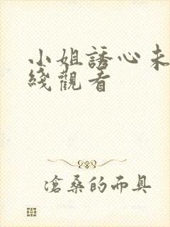 小姐诱心未删在线观看