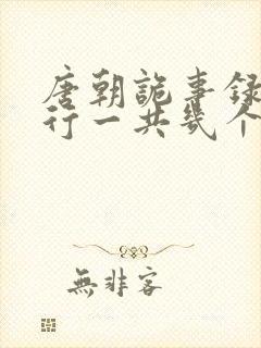 唐朝诡事录之西行一共几个案子