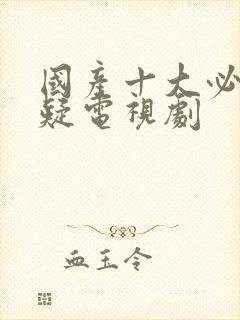 国产十大必看悬疑电视剧封面