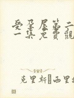 受孕屋第二季第一集免费观看封面