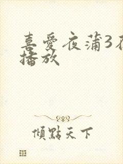 喜爱夜蒲3在线播放