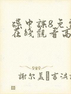 碟中谍8免费版在线观看高清正版