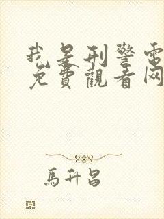 我是刑警电视剧免费观看网站