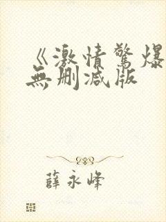 《激情惊爆点》无删减版