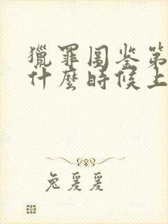 猎罪图鉴第三部什么时候上映啊封面