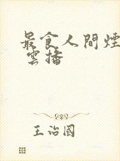 最食人间烟火色 云播