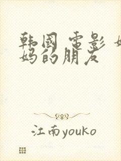 韩国 电影 妈妈的朋友