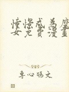 憧憬成为魔法少女免费漫画资源