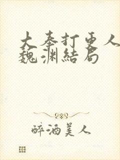 大奉打更人小说魏渊结局