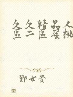 久久精品人妻一区二区蜜桃网站