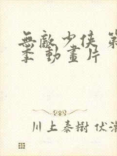 无敌少侠 第二季 动画片封面