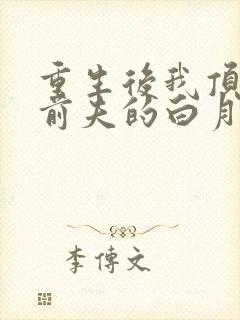 重生后我顶替了前夫的白月光免费阅读