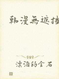 韩漫无遮挡在线