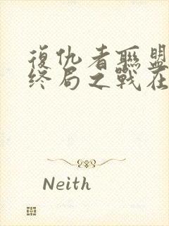 复仇者联盟4:终局之战在线免费看