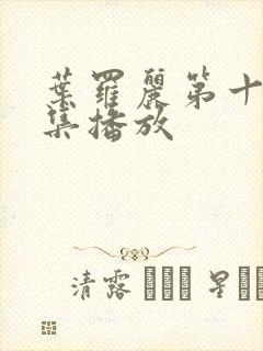 叶罗丽第十季全集播放