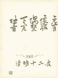 地下偶像免费观看完整版有声封面