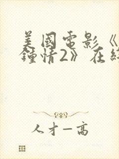 美国电影《为你钟情2》在线观看