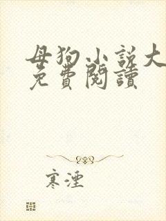 母狗小说大结局免费阅读