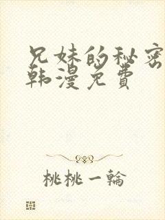 兄妹的秘密授课韩漫免费