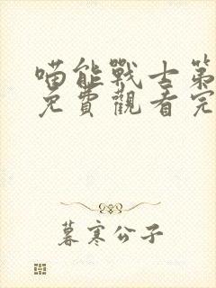 喵能战士第一季免费观看完整版