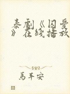 泰剧《囚爱撒旦》在线播放