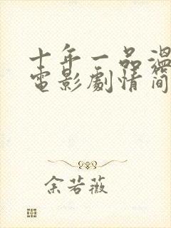 十年一品温如言电影剧情简介封面