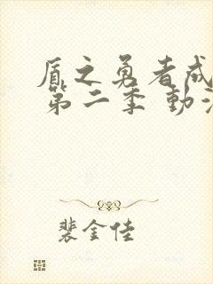 盾之勇者成名录 第二季 动漫封面