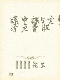 碟中谍5完整高清免费版