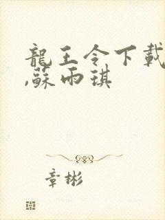 龙王令下载陈平,苏雨琪