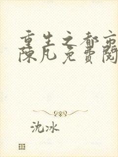 重生之都市修仙陈凡免费阅读