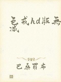 色戒hd版无删减