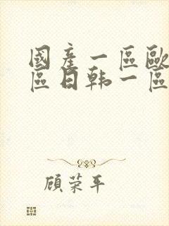 国产一区欧美一区日韩一区