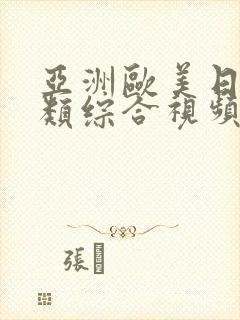 亚洲欧美日韩另类综合视频