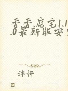 香香腐宅1.1.0最新版安装包封面