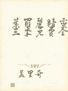 叶罗丽精灵梦第三季免费全集播放