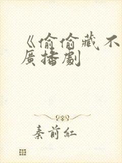 《偷偷藏不住》广播剧