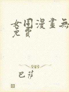 女同漫画无删减免费