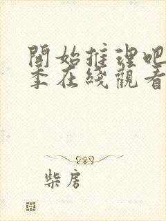 开始推理吧第一季在线观看免费