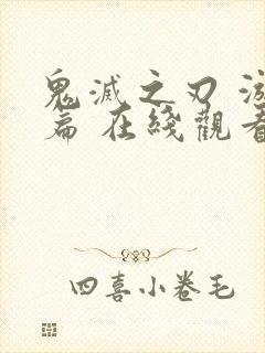 鬼灭之刃 游郭篇 在线观看