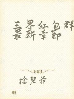 三界红包群小说最新章节