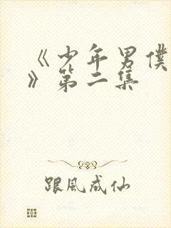 《少年男仆库洛》第二集